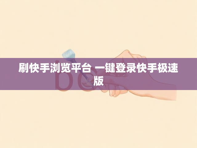 刷快手浏览平台 一键登录快手极速版