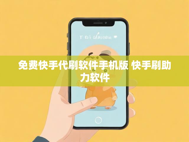 免费快手代刷软件手机版 快手刷助力软件