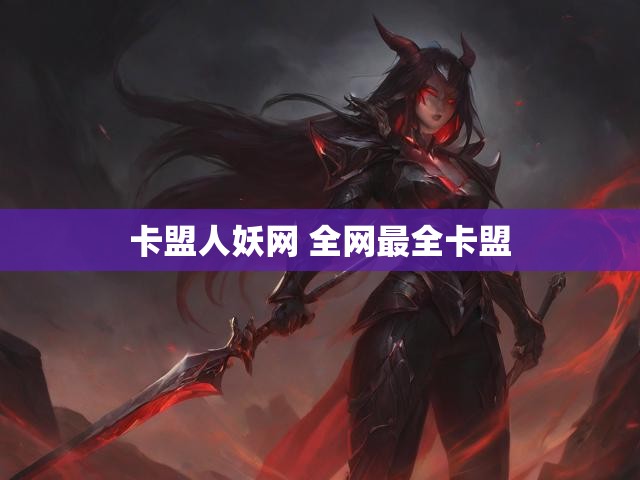 卡盟人妖网 全网最全卡盟