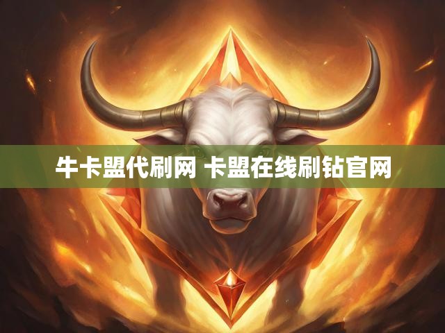 牛卡盟代刷网 卡盟在线刷钻官网