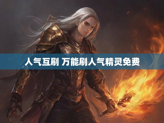 人气互刷 万能刷人气精灵免费