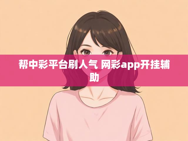 帮中彩平台刷人气 网彩app开挂辅助