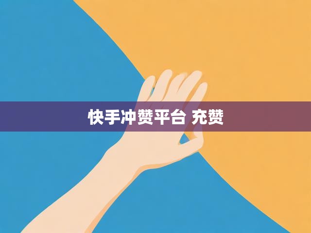 快手冲赞平台 充赞