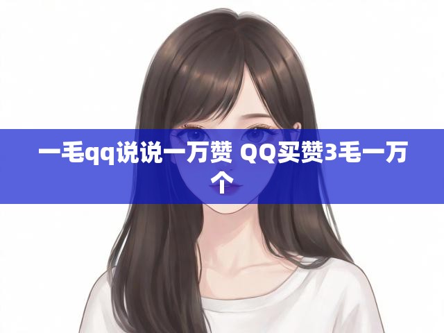 一毛qq说说一万赞 QQ买赞3毛一万个