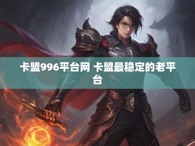卡盟996平台网 卡盟最稳定的老平台