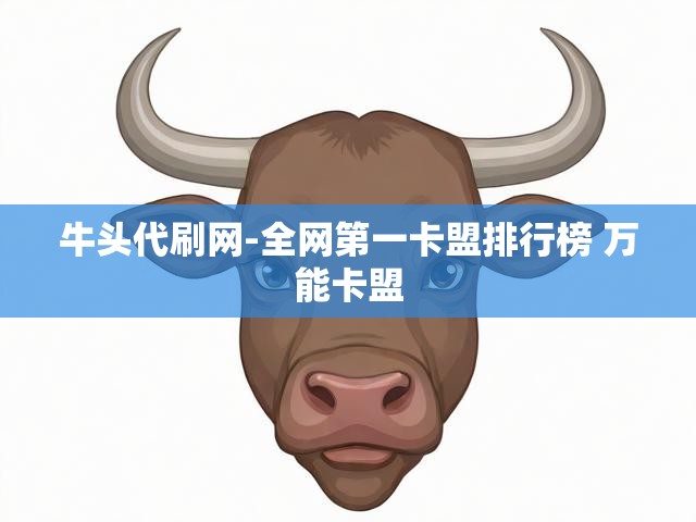 牛头代刷网-全网第一卡盟排行榜 万能卡盟