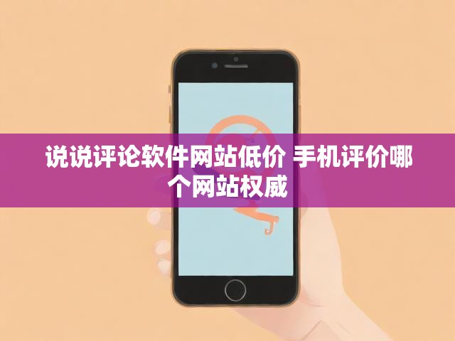 说说评论软件网站低价 手机评价哪个网站权威
