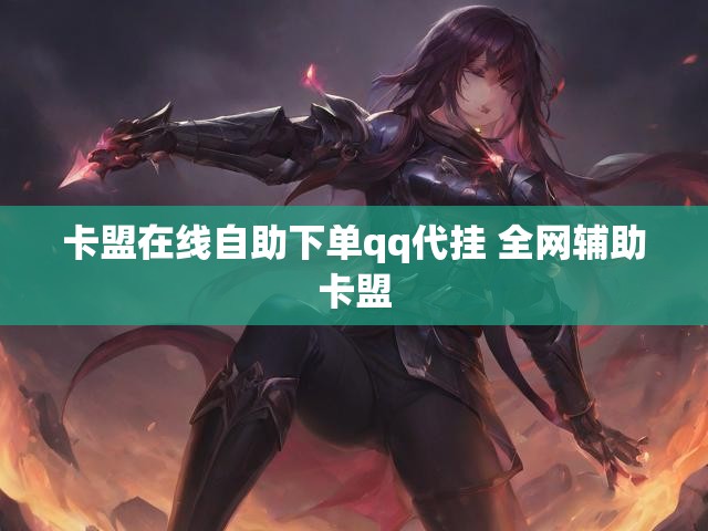 卡盟在线自助下单qq代挂 全网辅助卡盟