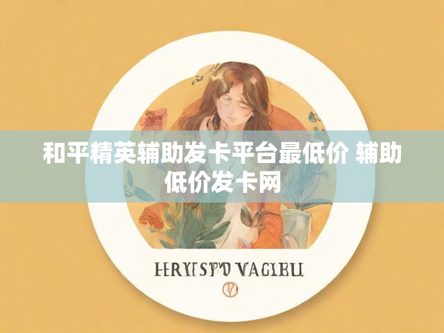 和平精英辅助发卡平台最低价 辅助低价发卡网