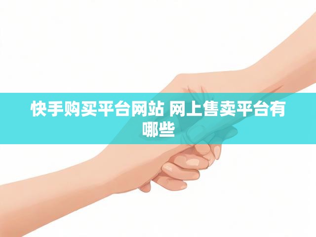 快手购买平台网站 网上售卖平台有哪些