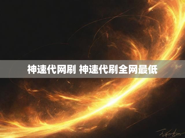 神速代网刷 神速代刷全网最低