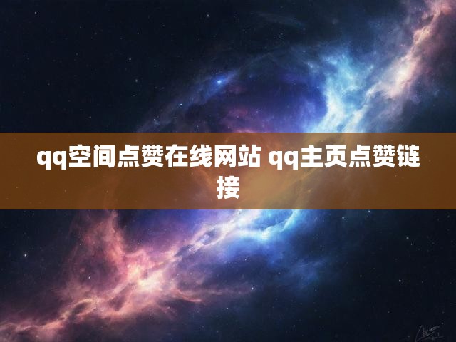 qq空间点赞在线网站 qq主页点赞链接