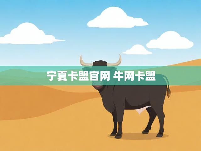 宁夏卡盟官网 牛网卡盟