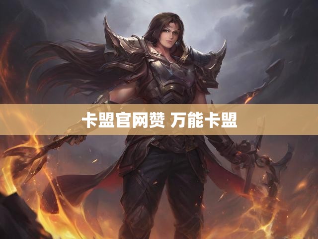 卡盟官网赞 万能卡盟