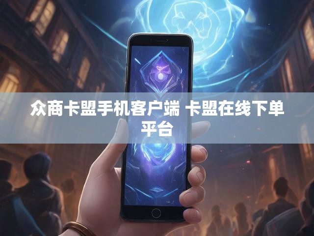 众商卡盟手机客户端 卡盟在线下单平台