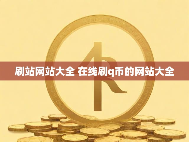 刷站网站大全 在线刷q币的网站大全