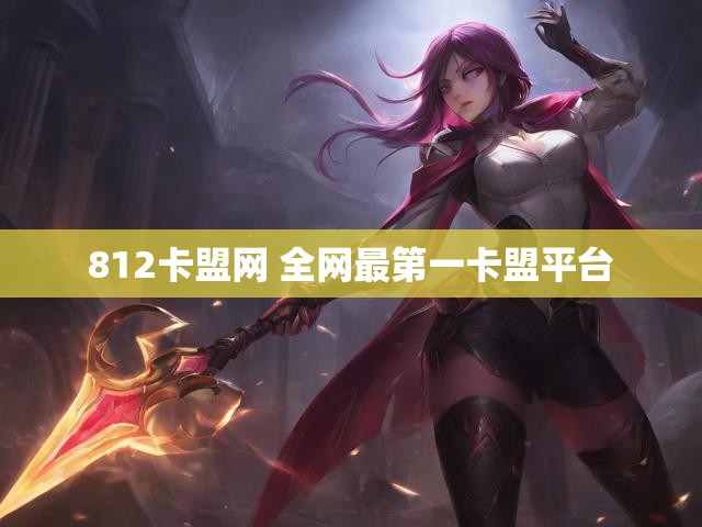812卡盟网 全网最第一卡盟平台