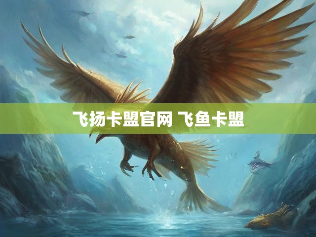 飞扬卡盟官网 飞鱼卡盟