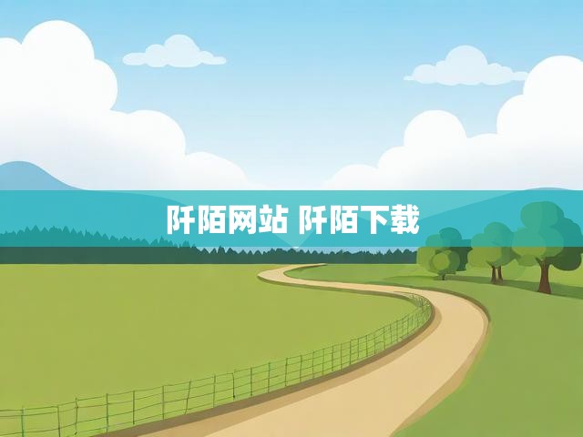阡陌网站 阡陌下载