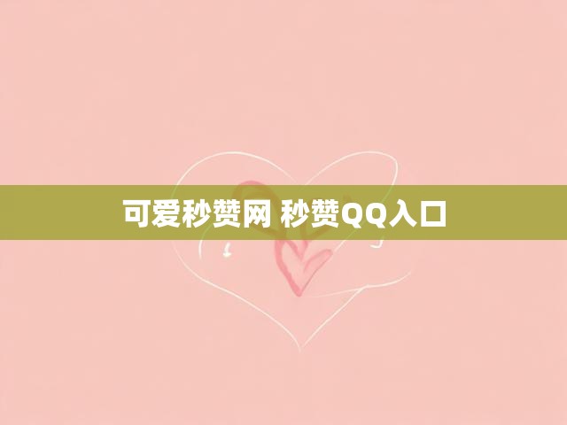 可爱秒赞网 秒赞QQ入口