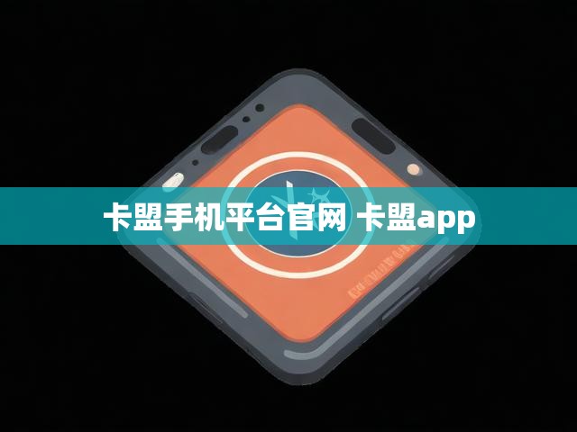 卡盟手机平台官网 卡盟app