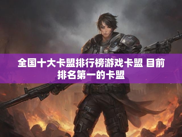 全国十大卡盟排行榜游戏卡盟 目前排名第一的卡盟