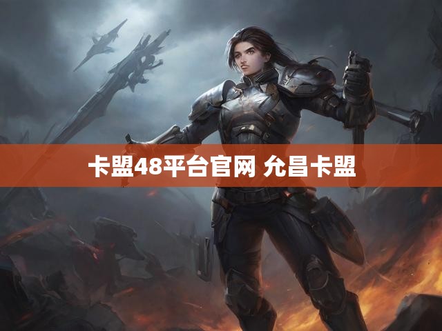 卡盟48平台官网 允昌卡盟
