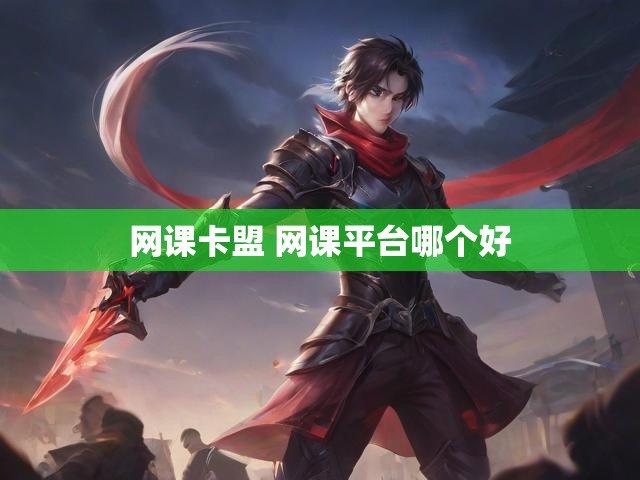 网课卡盟 网课平台哪个好