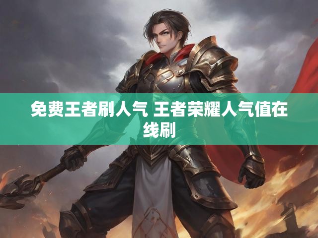 免费王者刷人气 王者荣耀人气值在线刷