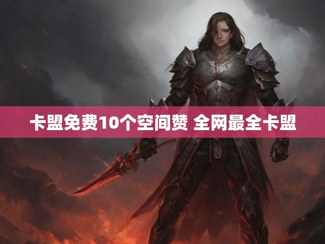 卡盟免费10个空间赞 全网最全卡盟
