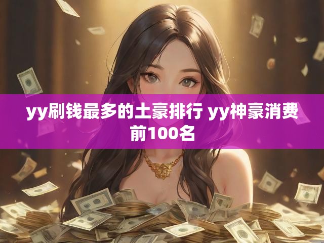 yy刷钱最多的土豪排行 yy神豪消费前100名