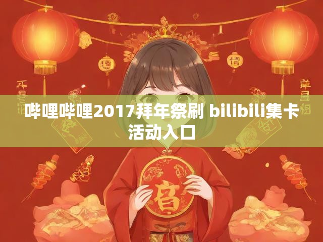 哔哩哔哩2017拜年祭刷 bilibili集卡活动入口