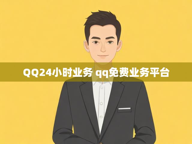 QQ24小时业务 qq免费业务平台