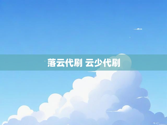 落云代刷 云少代刷