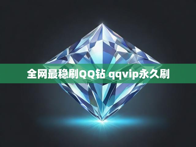 全网最稳刷QQ钻 qqvip永久刷