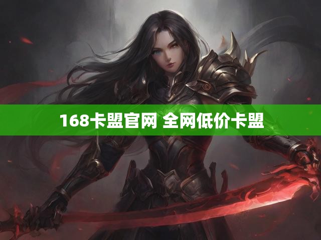168卡盟官网 全网低价卡盟