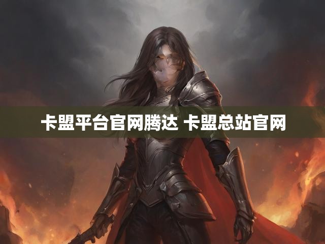 卡盟平台官网腾达 卡盟总站官网