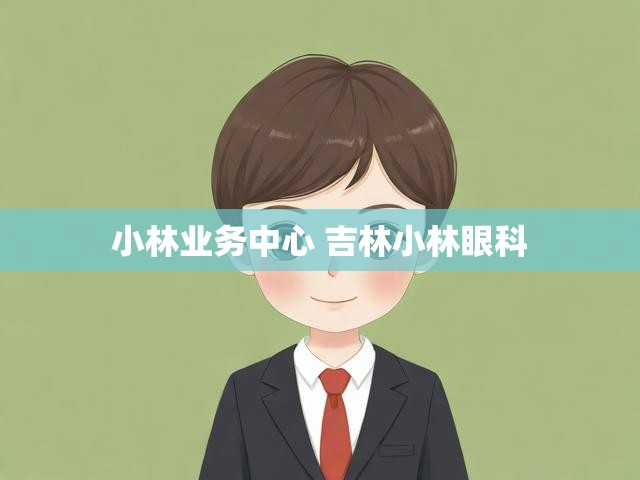 小林业务中心 吉林小林眼科
