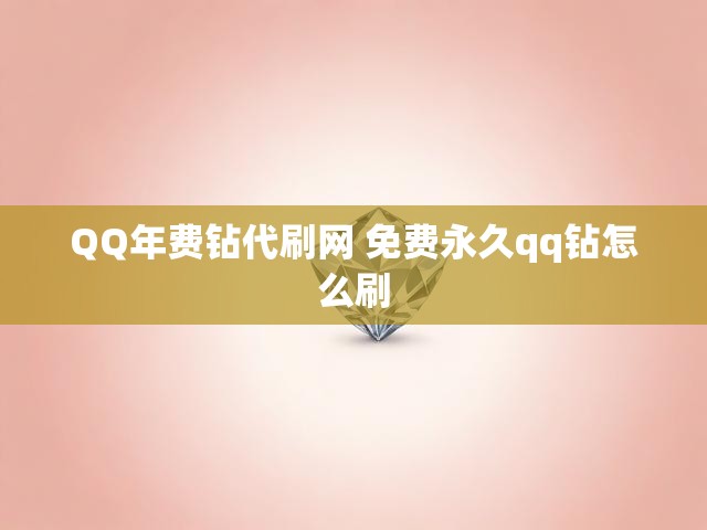 QQ年费钻代刷网 免费永久qq钻怎么刷