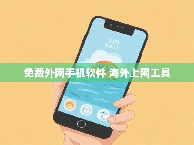 免费外网手机软件 海外上网工具