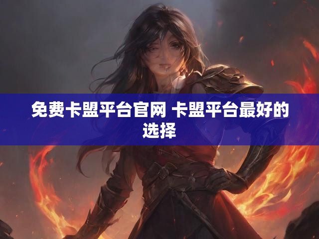 免费卡盟平台官网 卡盟平台最好的选择