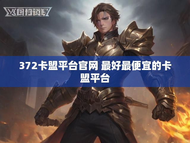372卡盟平台官网 最好最便宜的卡盟平台