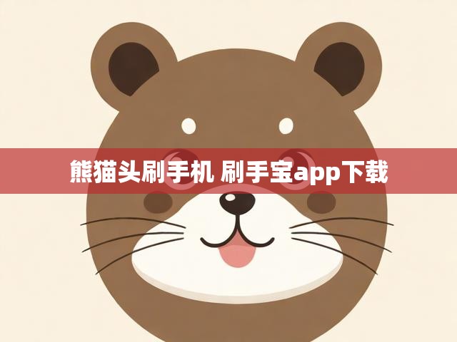 熊猫头刷手机 刷手宝app下载
