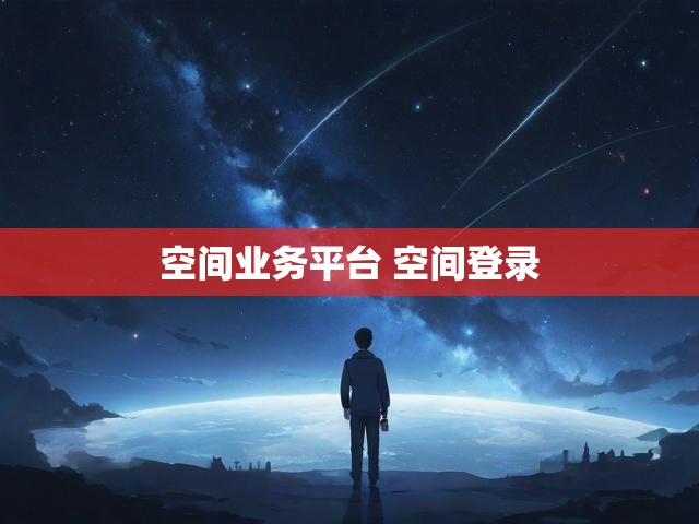 空间业务平台 空间登录