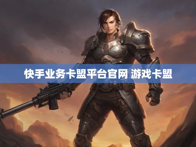 快手业务卡盟平台官网 游戏卡盟