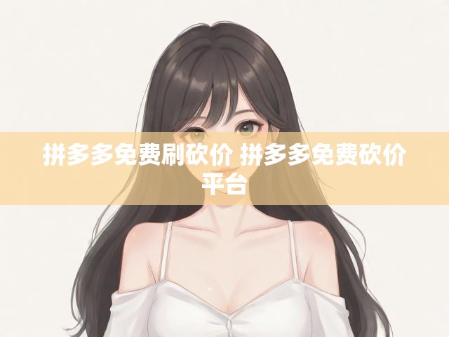 拼多多免费刷砍价 拼多多免费砍价平台
