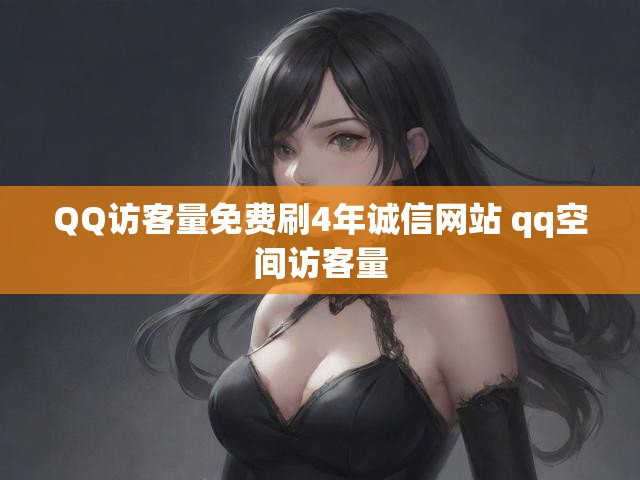 QQ访客量免费刷4年诚信网站 qq空间访客量
