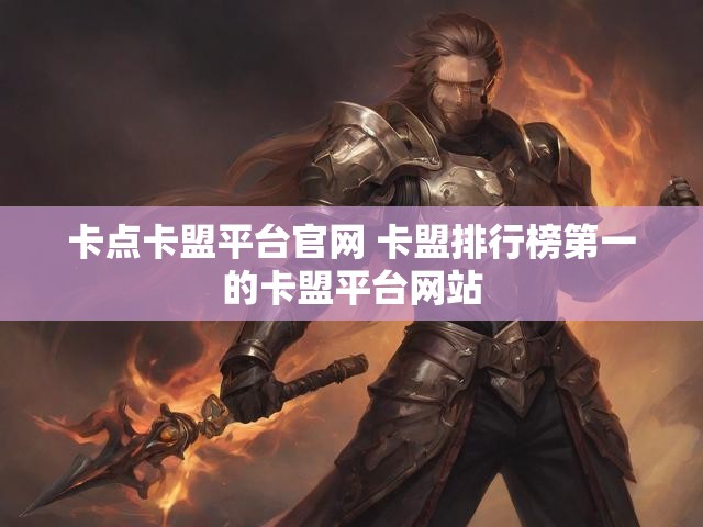 卡点卡盟平台官网 卡盟排行榜第一的卡盟平台网站
