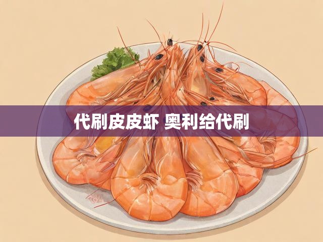 代刷皮皮虾 奥利给代刷