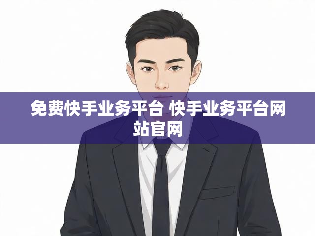免费快手业务平台 快手业务平台网站官网